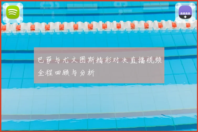 巴萨与尤文图斯精彩对决直播视频全程回顾与分析