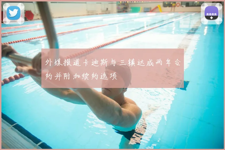 外媒报道卡迪斯与三镇达成两年合约并附加续约选项