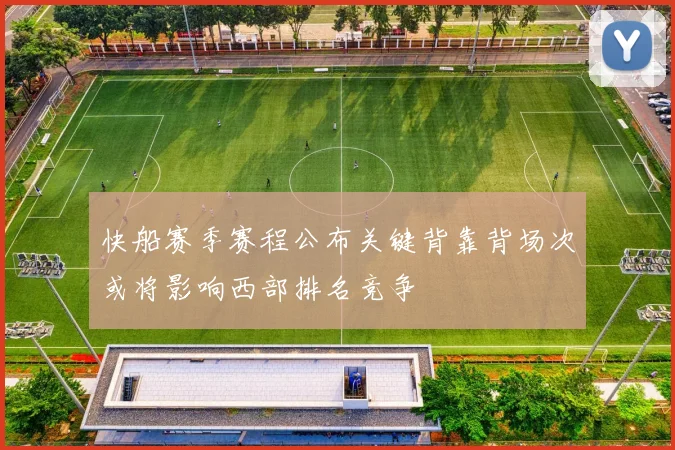 快船赛季赛程公布关键背靠背场次或将影响西部排名竞争