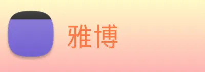 雅博 Logo